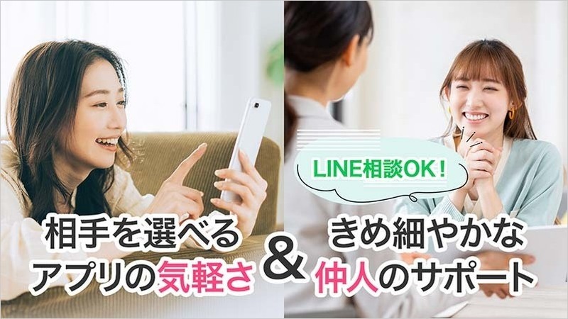 相手を選べるアプリの気軽さ＆LINE相談OK！きめ細やかな仲人のサポート