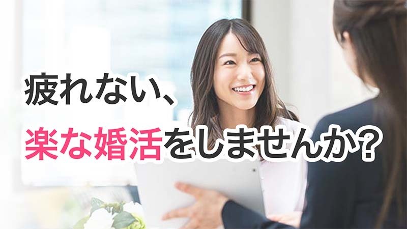 疲れない、楽な婚活をしませんか？