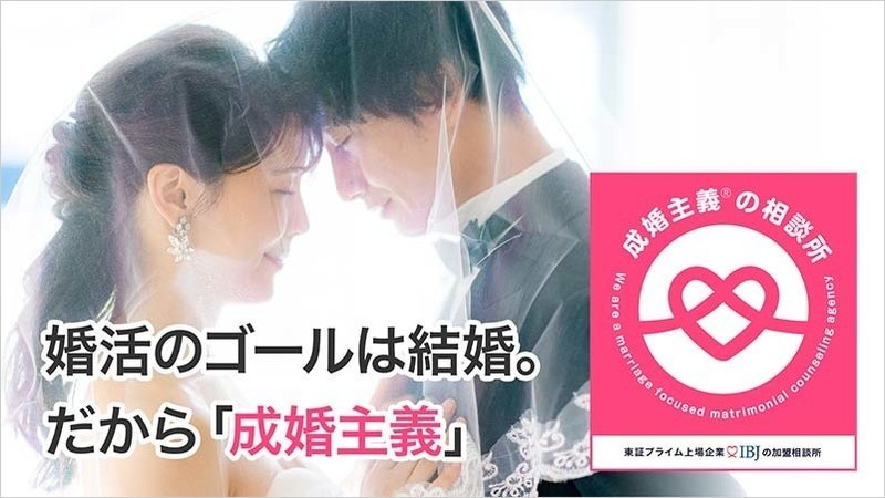 婚活のゴールは結婚。だから成婚主義