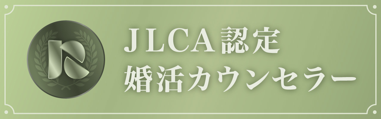 船橋結婚相談所のJLCA認定婚活カウンセラー