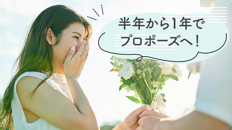 半年から１年でプロポーズへ！船橋結婚相談所 婚活リードは短期間で成婚が目指せる