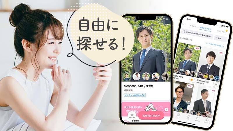 船橋の結婚相談所 婚活リードは婚活アプリ感覚で自由に相手を選べる