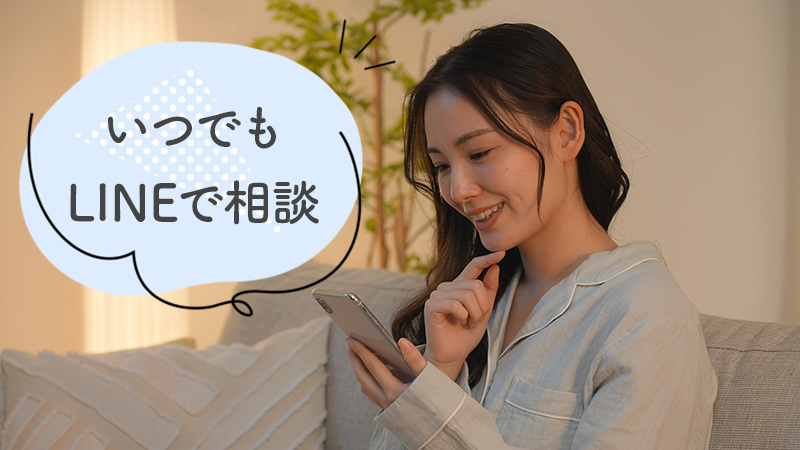 いつでもLINEで相談！船橋結婚相談所 婚活リードはいつでも相談できる