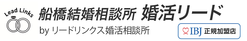 船橋結婚相談所 婚活リードの出会い｜アプリや婚活に疲れた方におすすめ